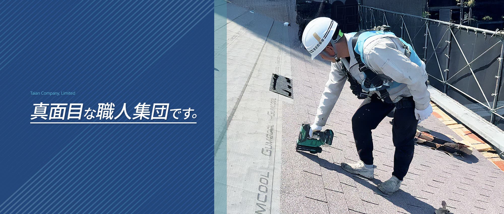 真面目な職人集団です